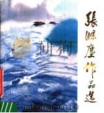 张涤尘作品选   1982  PDF电子版封面  8027·8288  张涤尘绘 