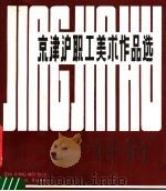 京津沪职工美术作品选（1980 PDF版）