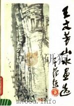 王文芳山水画选（1984 PDF版）
