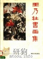 王乃壮书画集（1995 PDF版）