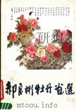 郝良彬牡丹画选   1988  PDF电子版封面  750560057S  郝良彬绘 