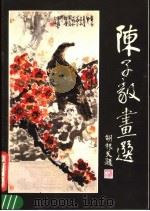 陈子毅画选（1984 PDF版）
