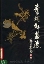 叶桐轩画选（1980 PDF版）