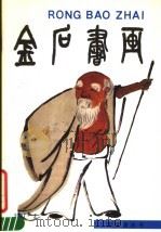金石书画（1987 PDF版）