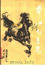 韦江凡画马（1986 PDF版）