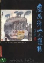 卢禹舜山水画集（1987 PDF版）