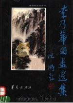 李乃华国画选集（1992 PDF版）