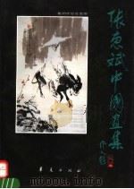 张惠斌中国画集（1991 PDF版）
