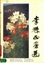李魁正画选（1987 PDF版）