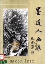 墨道人画集（1994 PDF版）