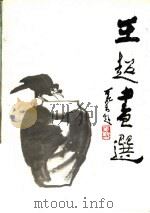 王超画选（1983 PDF版）