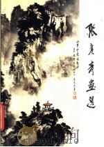 张彦青画选（1985 PDF版）