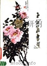 王企华画选（1984 PDF版）
