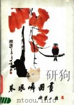 朱垠嶙国画   1986  PDF电子版封面  8027·9624  朱垠嶙著 