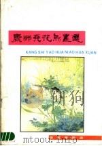 康师尧花鸟画选   1987  PDF电子版封面  7500300263  康师尧绘 