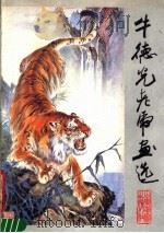 牛德光老虎画选（1988 PDF版）