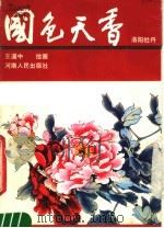 国色天香  洛阳牡丹（1985 PDF版）