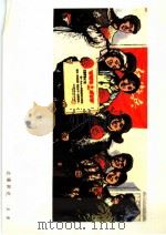扎根边疆  铁心条农  知识青年版画选辑   1977  PDF电子版封面  8027·6432   