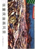 张重庆油画风景（1985 PDF版）