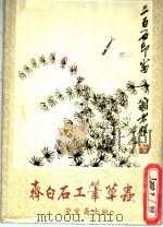 齐白石作工笔草虫     PDF电子版封面  8030·1224   