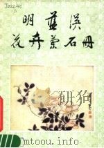 明蓝瑛花卉兰石册（1982 PDF版）