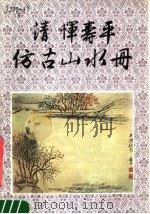 清恽寿平仿古山水册（1981 PDF版）