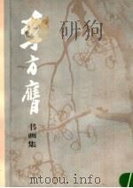 李方膺书画集（1996 PDF版）