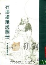 石涛绘罗汉图册（1990 PDF版）