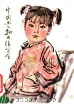 中国画人物头像写生（1978 PDF版）