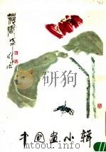 中国画小辑（1979 PDF版）