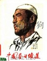 中国画头象选   1980  PDF电子版封面  8157·297  陈忠志等绘 
