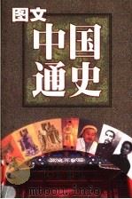 图文中国通史  史前史·战国（1999 PDF版）
