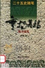 垂杨暮鸦  隋书随笔   1999  PDF电子版封面  7533910966  余刚编著 