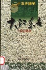 大江东去  三国志随笔（1999 PDF版）