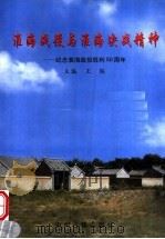 淮海战役与淮海决战精神  纪念淮海战役胜利五十周年   1999  PDF电子版封面  7534818583  王联主编；中共商丘市委党史研究室编 