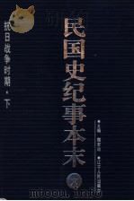 民国史纪事本末  第6册   1999.05  PDF电子版封面  7205044375  魏宏运主编 