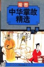 中华掌故精选·德行篇  绘图本   1998  PDF电子版封面  7534720001  赵宏等编 