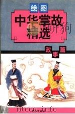 中华掌故精选·政事篇  绘图本   1998  PDF电子版封面  7534720028  魏忠才等编 