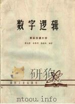数字逻辑   1979  PDF电子版封面    蒋大宗，余秉钧，金德庆编著 