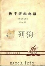 数字逻辑电路   1983  PDF电子版封面    王惠民主编 