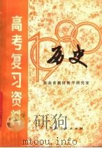 湖南省1980年高考复习资料  历史   1980  PDF电子版封面  K7109·1237  湖南省教材教学研究室编著 