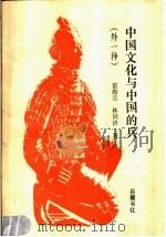 中国文化与中国的兵  外一种   1989  PDF电子版封面  7805201323  雷海宗，林同济著 