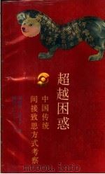 超越困惑  中国传统间接致思方式考察   1989  PDF电子版封面  7541908657  周晓光，郭飞平著 