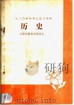 历史   1980  PDF电子版封面  7088·845  太原市教育局教研室编 