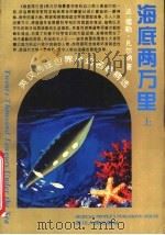 海底两万里  上   1995  PDF电子版封面  7220028210  （法）儒勒·凡尔纳著；王荣生译 