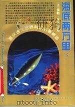 海底两万里  下   1995  PDF电子版封面  7220028210  （法）儒勒·凡尔纳著；王荣生译 