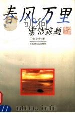 春风万里（1996 PDF版）
