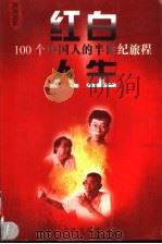 红白人生：100个中国人的半世纪旅程  第7卷 P613     PDF电子版封面     