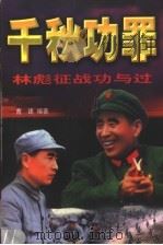 千秋功罪  林彪征战功与过   1999  PDF电子版封面  7228050185  曹建编著 