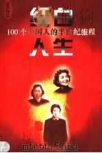 红白人生：100个中国人的半世纪旅程  第6卷   1999  PDF电子版封面    吟风主编 